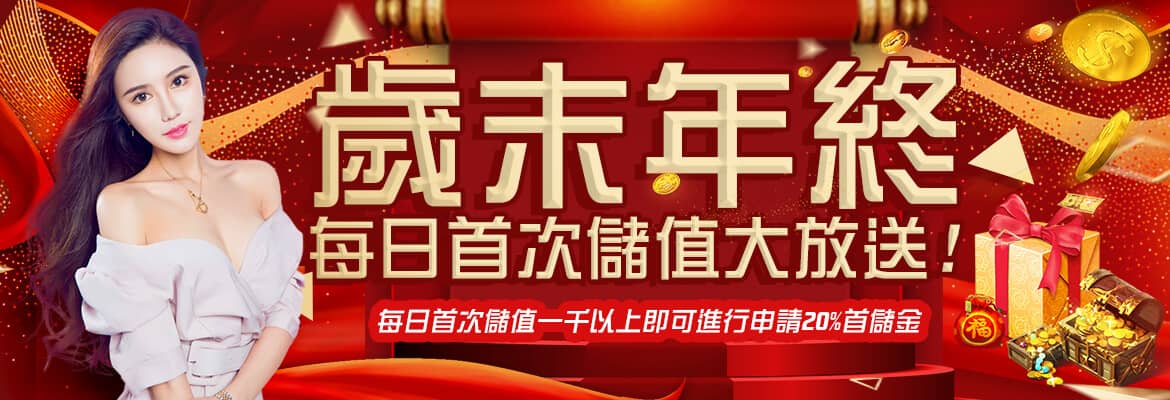 中華娛樂城-歲末年終每日首次儲值大放送!