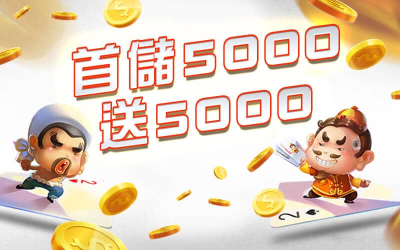 中華娛樂城-首儲5000送5000